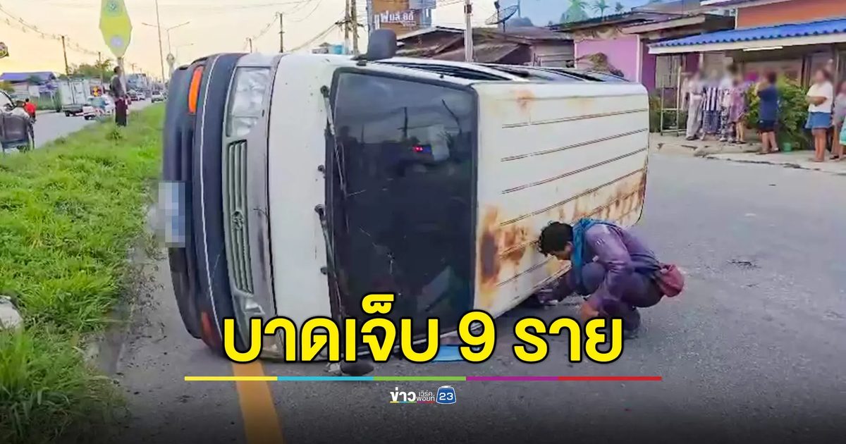 รถตู้รับส่งคนงาน โดน จยย.ตัดหน้า เสียหลักพลิกคว่ำ บาดเจ็บรวม 9 ราย