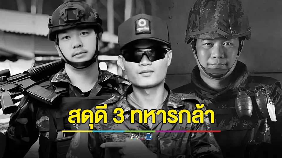 สดุดี 3 ทหารกล้า พลีชีพเหตุปะทะกัมพูชา
