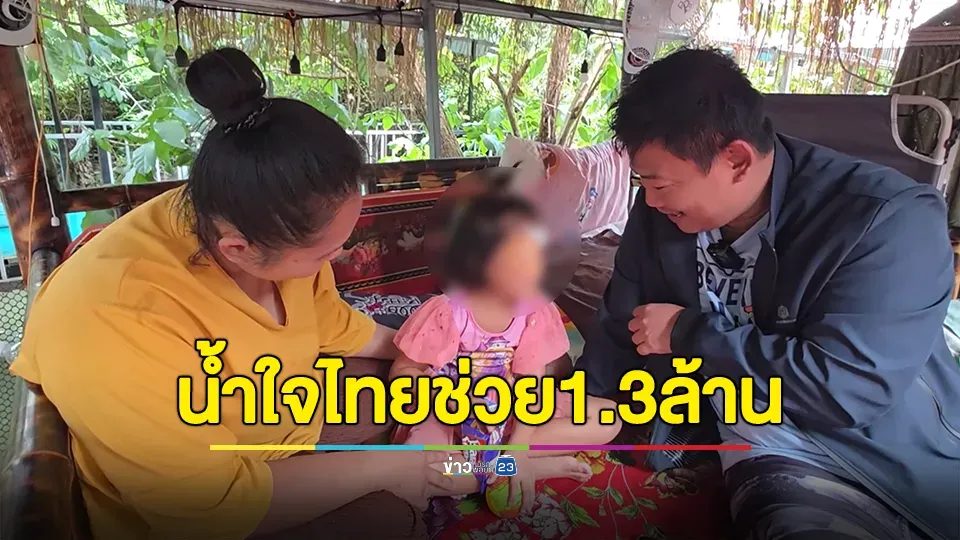 น้ำใจไทยหลั่งไหล 1.3 ล้านช่วย ด.ญ.4 ขวบโดนฟันหน้าตาบอด