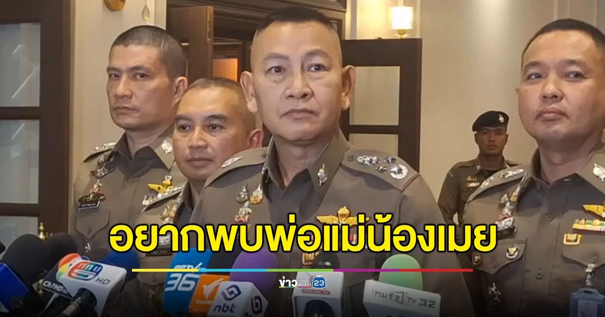 ผบ.ตร.สั่งจเรตำรวจพิจารณา จำเลยคดีน้องเมยเป็นตำรวจ