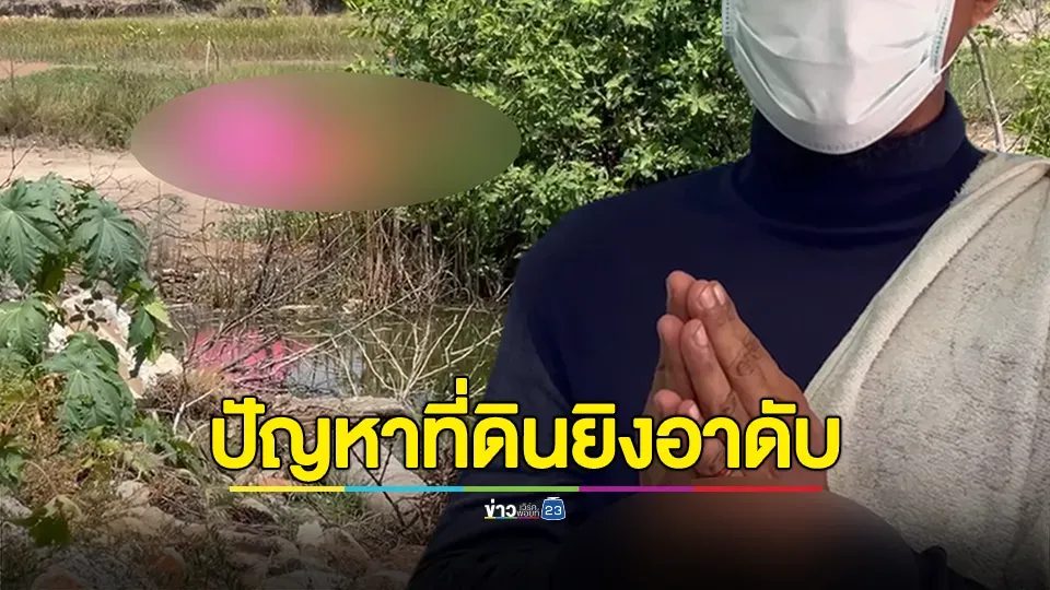 หลานฉุนฟิวส์ขาด จ่อยิงท้ายทอยอาดับคาที่ หลังมีปากเสียงจากปมปัญหาที่ดิน