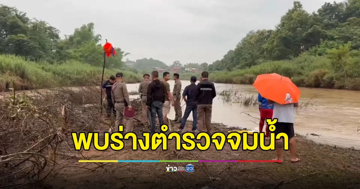 พบร่าง ‘ร.ต.ท.เริงศักดิ์’ แล้ว หลังจมน้ำหายขณะไล่ตามคนร้าย