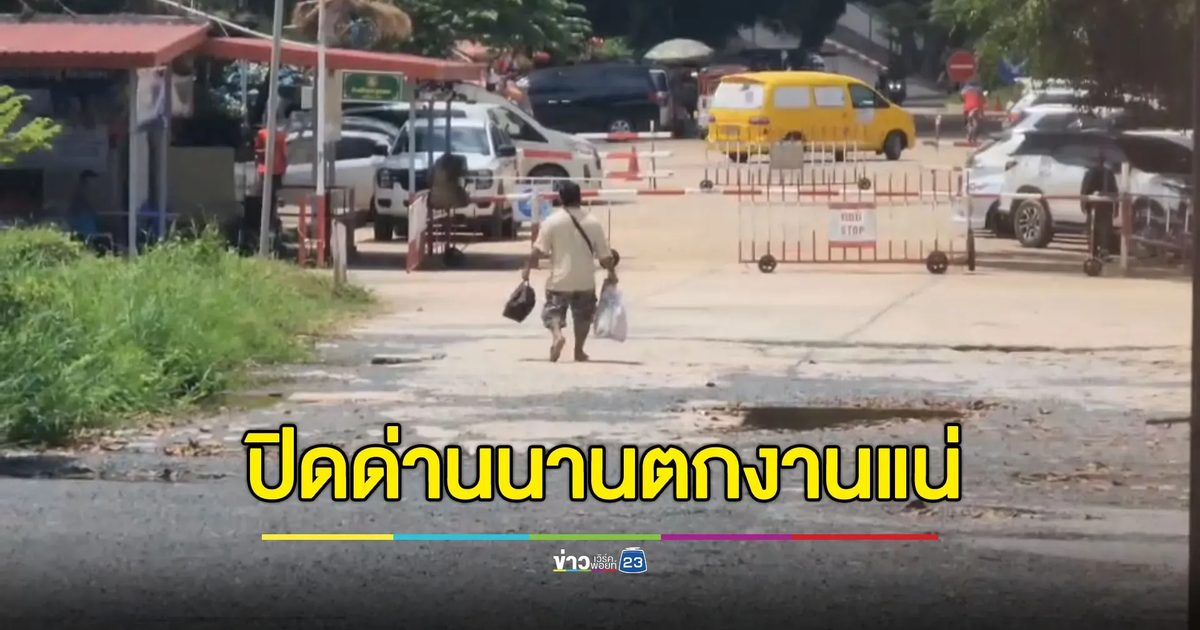 ปิดด่านนานหวั่นทำตกงาน หนุ่มขนส่งวอนรัฐบาลเร่งคลี่คลาย