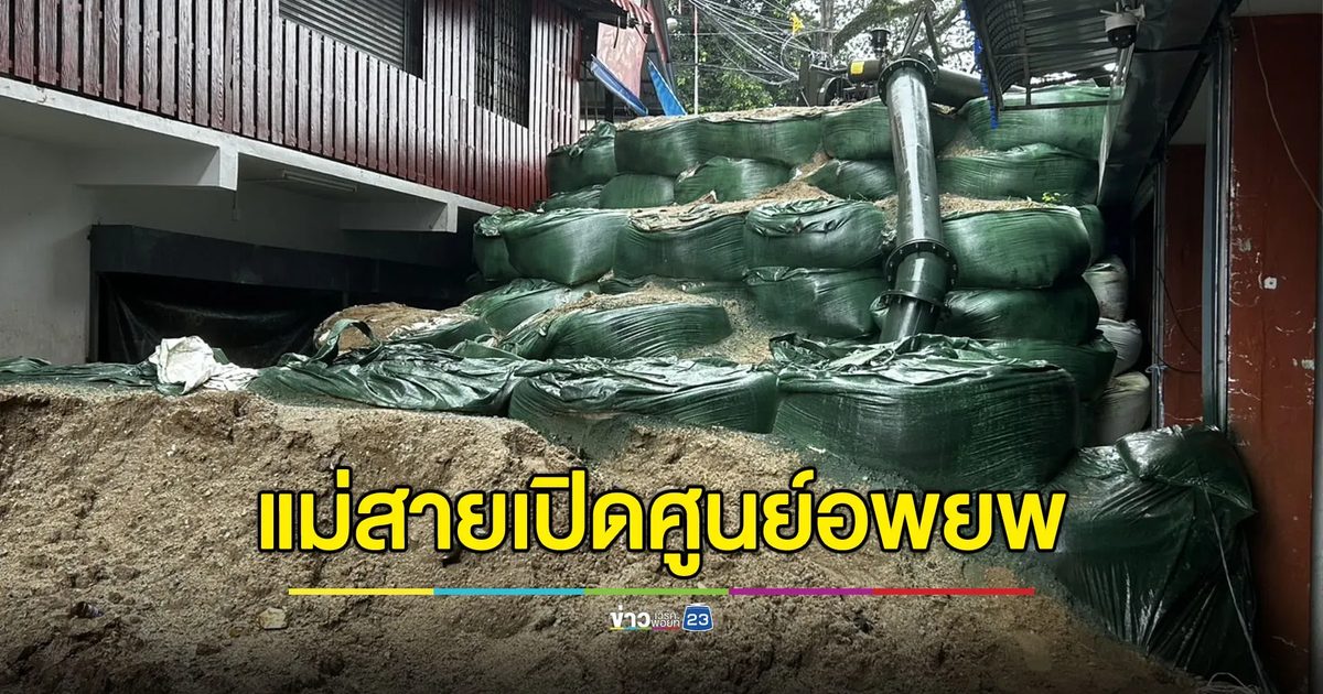 แม่สายเปิด 4 ศูนย์อพยพ เตรียมรับมือ “พายุวิภา”