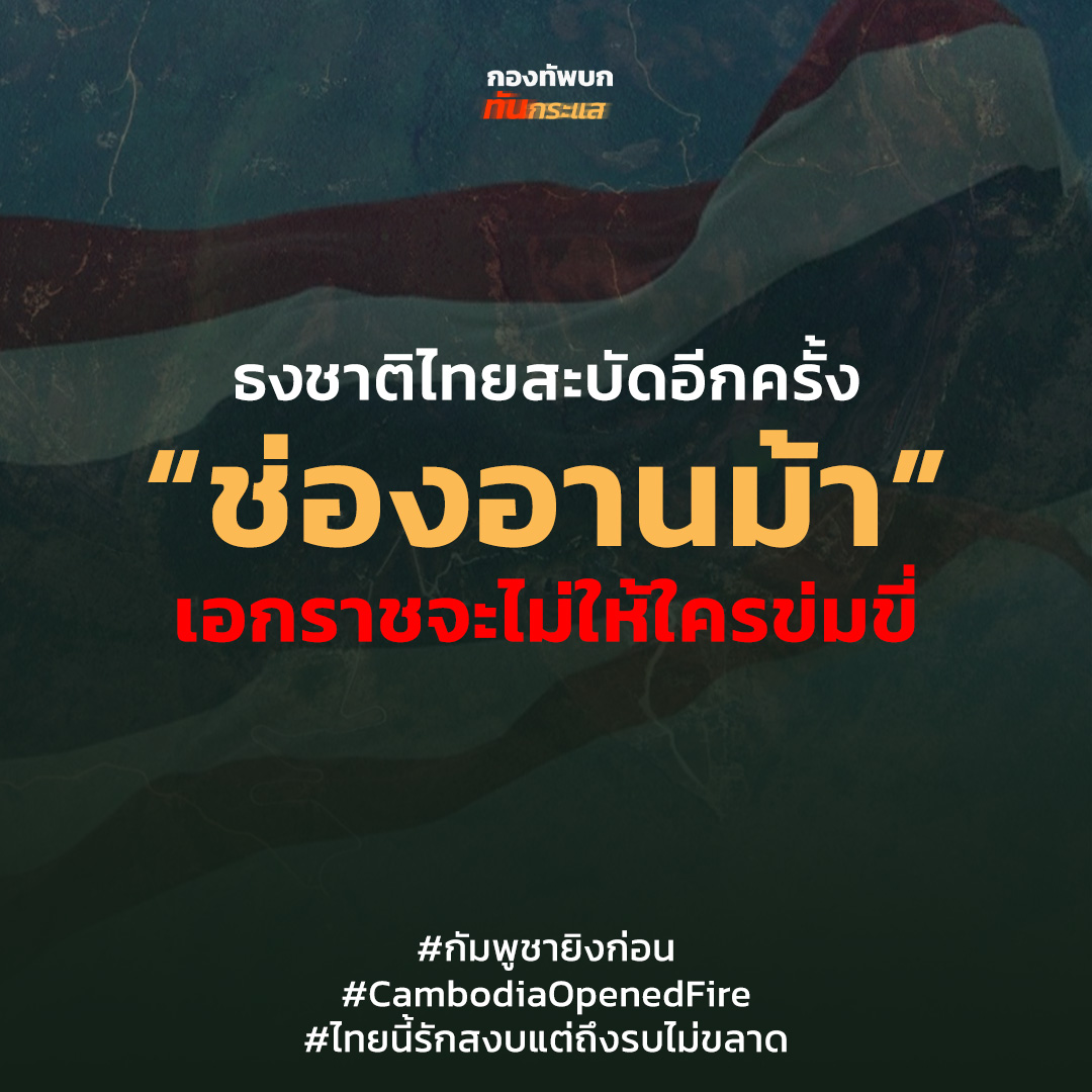 ทหารไทยได้ยึดคืนพื้นที่"ช่องอานม้า"ได้สำเร็จแล้ว