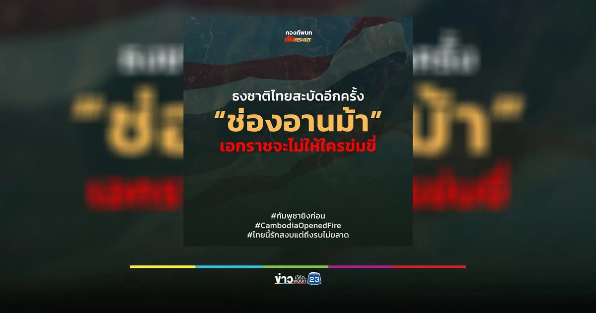 ทหารไทยได้ยึดคืนพื้นที่"ช่องอานม้า"ได้สำเร็จแล้ว