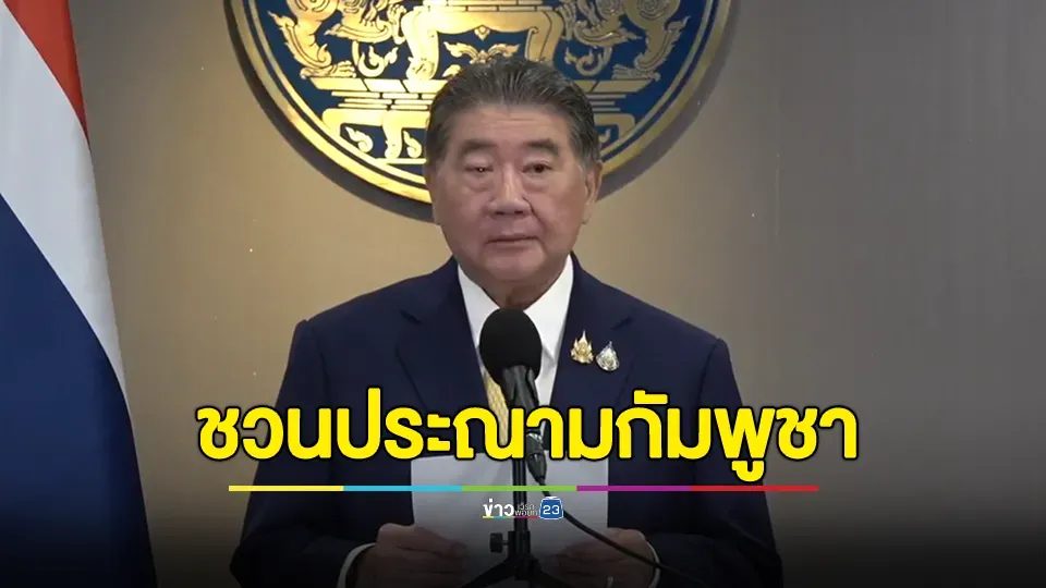 ภูมิธรรม เเถลงความคืบหน้าและท่าทีของประเทศไทยต่อสถานการณ์บริเวณชายแดนไทย - กัมพูชา