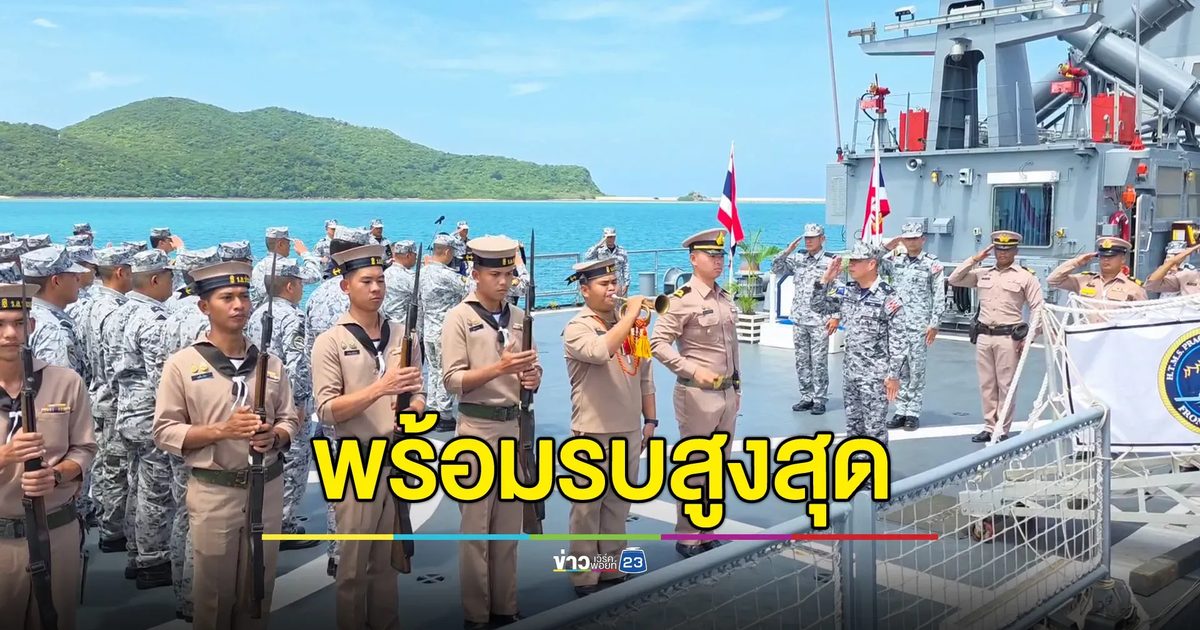 กองเรือยุทธการ พร้อมรบสูงสุด รับมือภัยคุกคาม