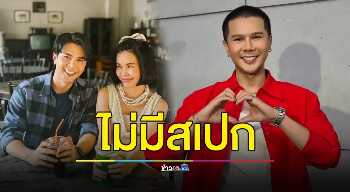 หัวใจยังว่าง! “อิสร์” ยันไม่มีสเปก แต่ขอแค่เรื่องนี้?