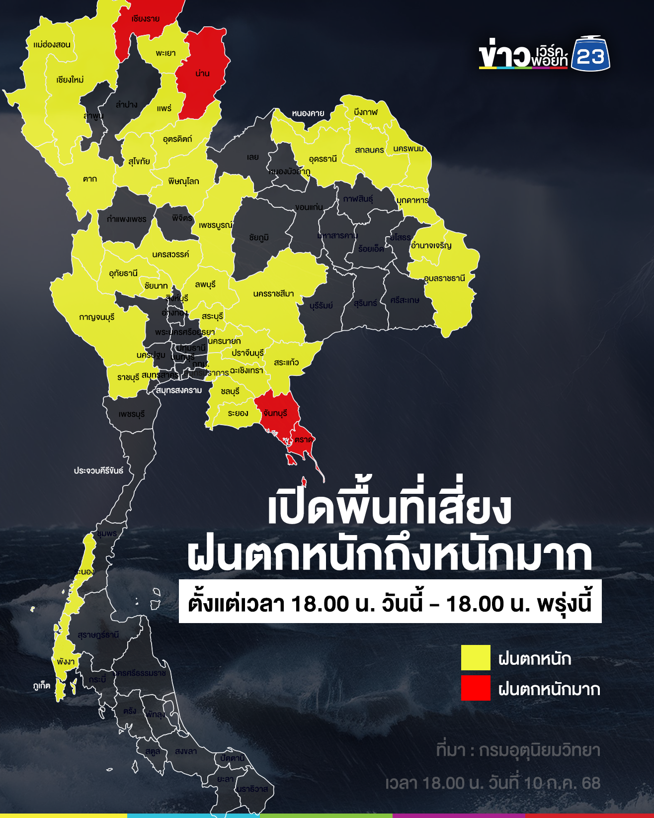 อัปเดต!"พยากรณ์อากาศ" เตือน 8 จังหวัด ระวังน้ำท่วมฉับพลัน