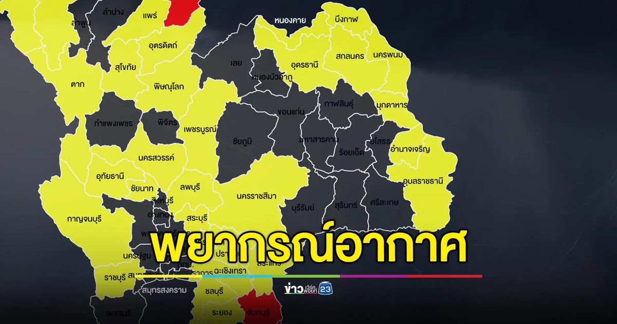 อัปเดต!"พยากรณ์อากาศ" เตือน 8 จังหวัด ระวังน้ำท่วมฉับพลัน