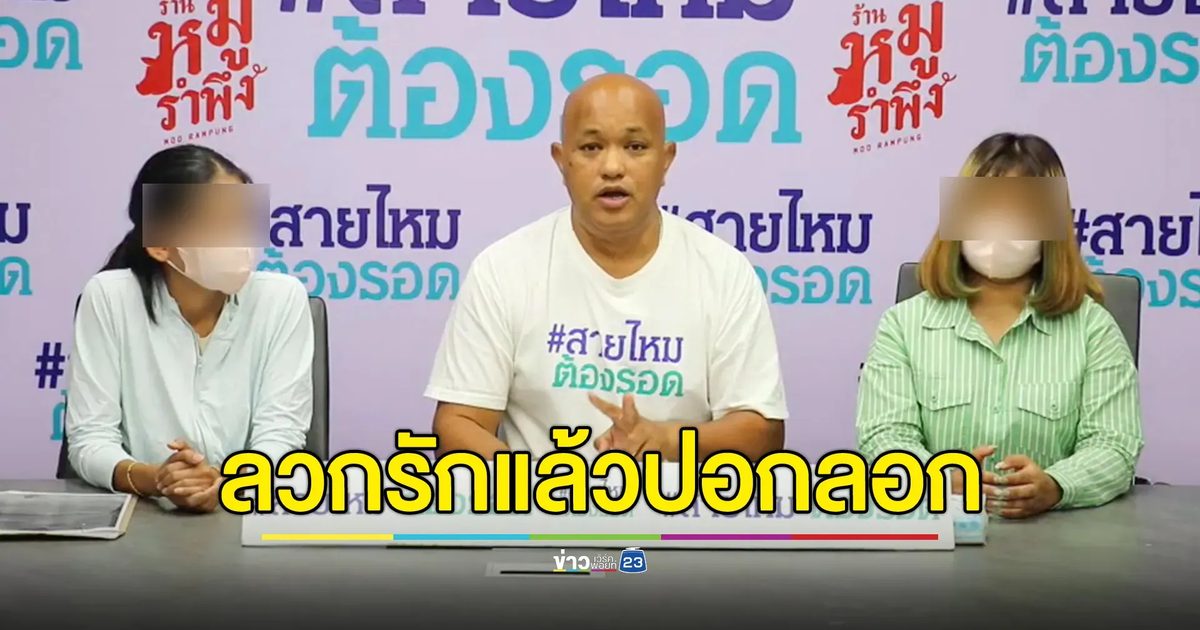 ชายอ้างตัวเป็นเชฟ หลอกหญิงให้รัก ก่อนชวนลงทุน หมดตัวแล้ว ชิ่งหนีหาเหยื่อรายใหม่ต่อ
