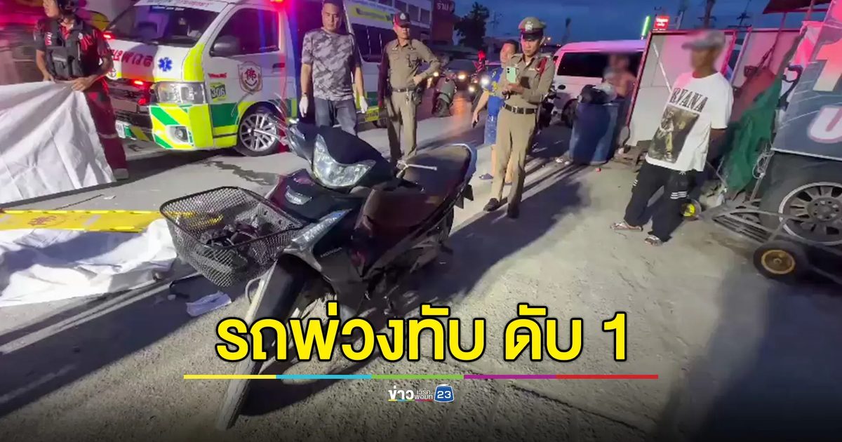 แฟนหนุ่มพาแฟนสาวซ้อนท้าย จยย. เฉี่ยวชนล้ม กระเด็นเข้าใต้ท้องรถพ่วง หญิงสาวโดนทับ ดับคาที่