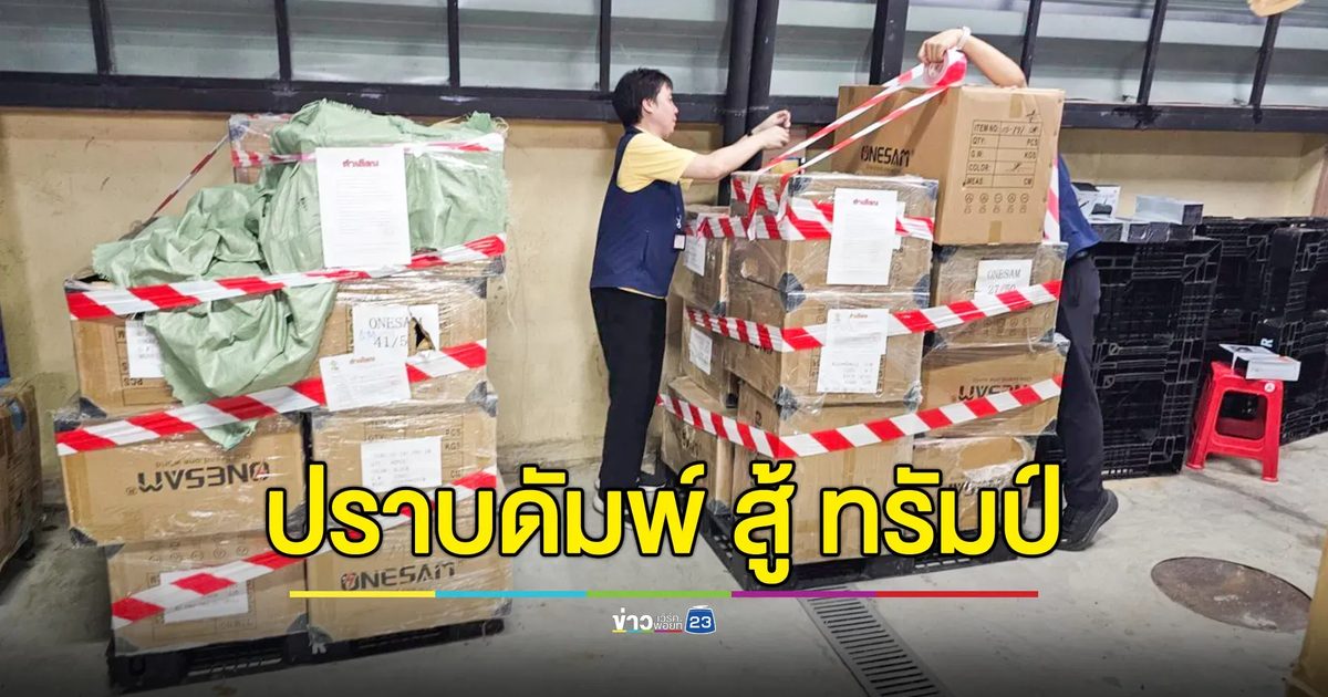 ปราบดัมพ์ สู้ "ทรัมป์" กวาดล้างปลั๊กไฟ ปลั๊กพ่วง เถื่อน-ตกเกรด ยึดของกลางมูลค่า 7.2 ล้านบาท