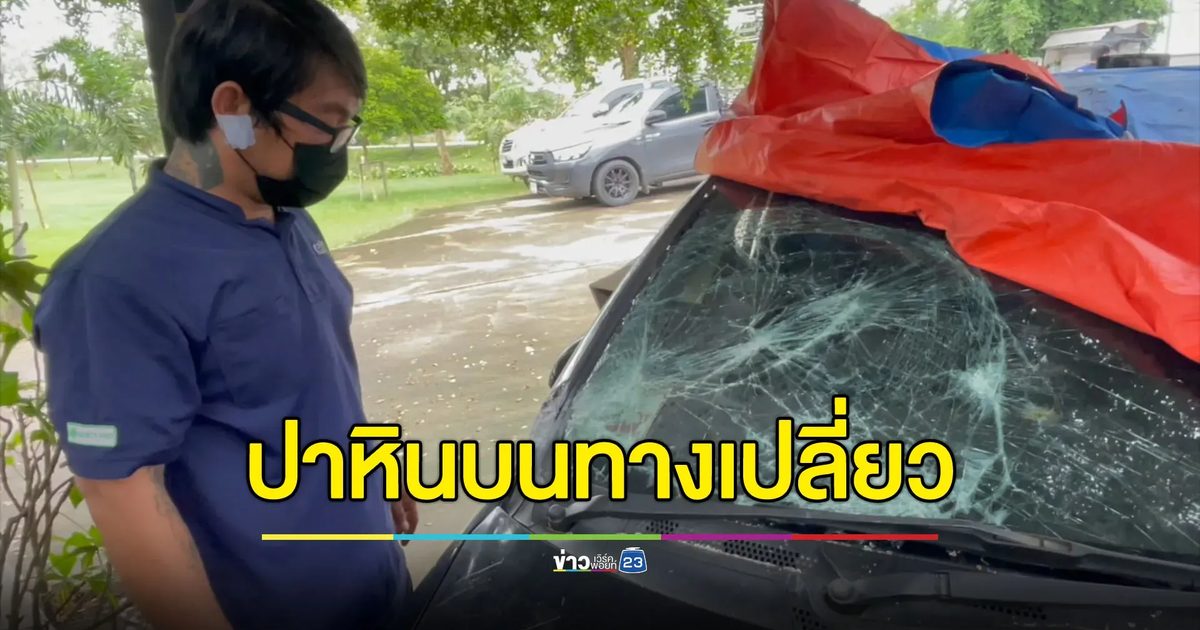 ปาหินใส่รถเก๋งช่วงเช้ามืด เสียหลักชนข้างทางพังยับ