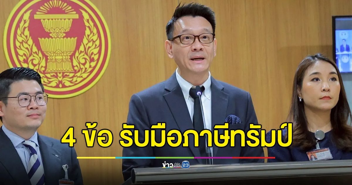 ‘วีระยุทธ’ เสนอ 4 ข้อรับมือ ‘ทรัมป์’ - เตือนรัฐบาลระวังเสียทั้งขึ้นทั้งล่อง