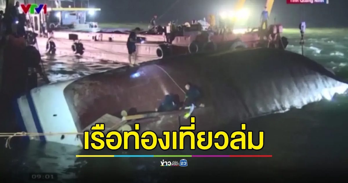 เรือนักท่องเที่ยวล่มในอ่าวฮาลองของเวียดนาม ดับแล้ว 38 ราย