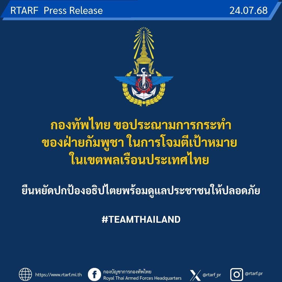 กองทัพไทย ขอประณามอย่างรุนแรงต่อการใช้อาวุธยิงระยะไกลโจมตีเป้าหมายพลเรือนอย่างต่อเนื่องของกองทัพกัมพูชา