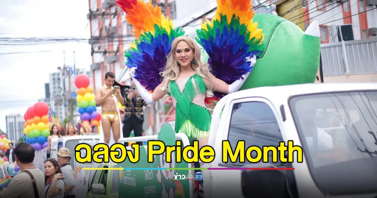 “ประกันภัยไทยวิวัฒน์” ผนึก “เซ็นทรัลพัฒนา”ฉลอง Pride Month 2025