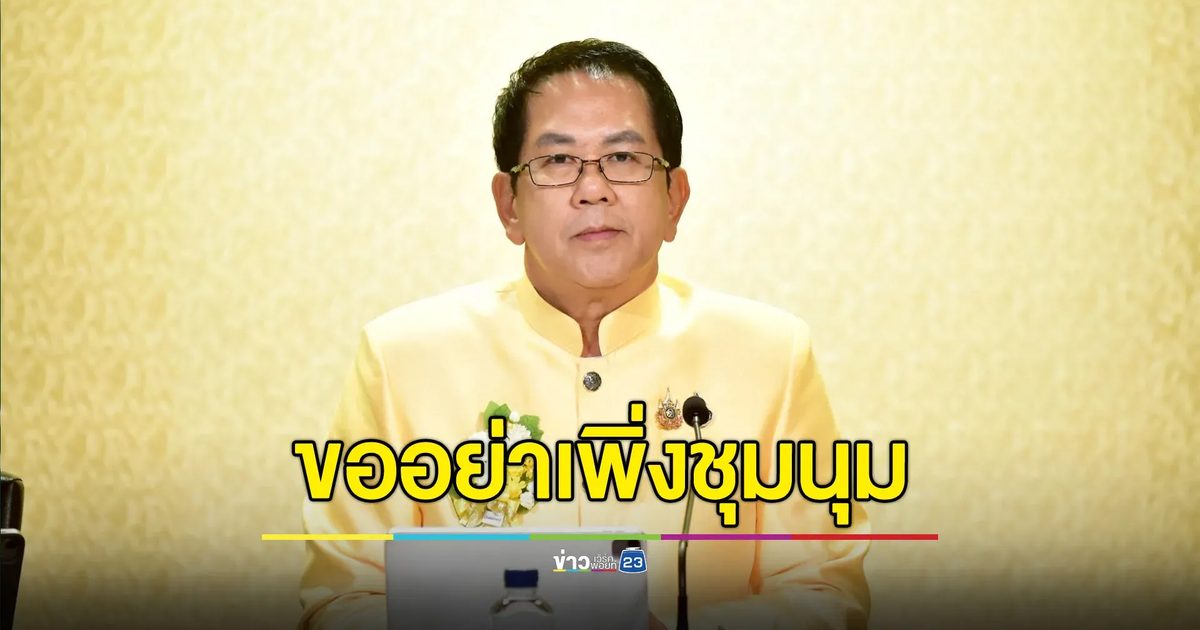 “จิรายุ” ขออย่าเพิ่งชุมนุม หวั่นเข้าทางกัมพูชา