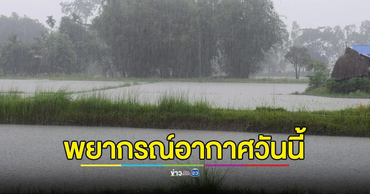 เช็กที่นี่! "พยากรณ์อากาศวันนี้" เตือน 48 จังหวัด