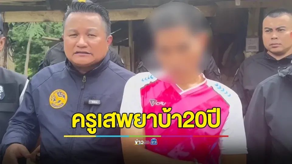 งามหน้า! รวบครูติดยาบ้า 20 ปี พร้อมปืน