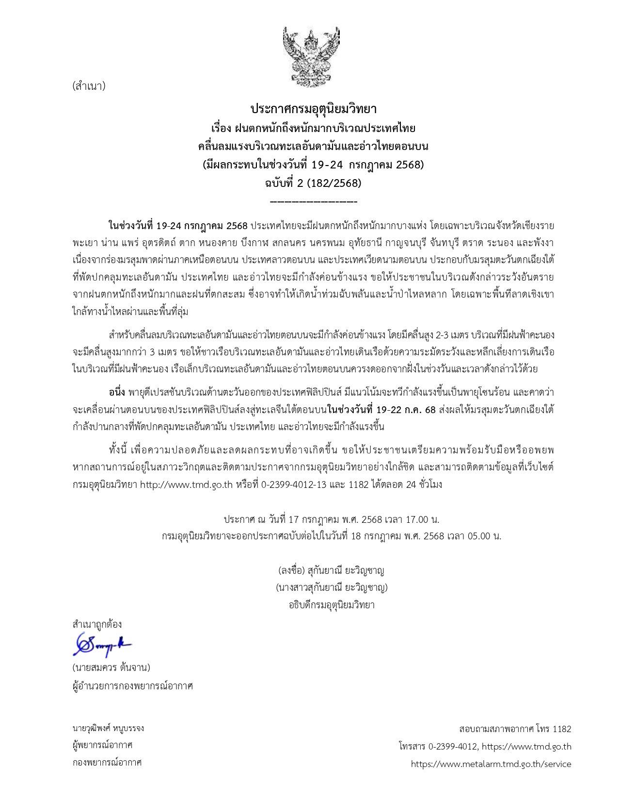 อุตุฯ ประกาศฉบับที่ 2 ไทยเผชิญฝนตกหนักถึงหนักมาก