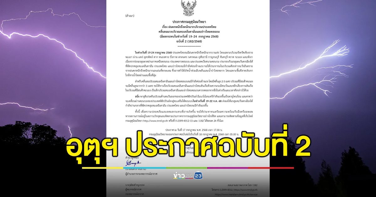 อุตุฯ ประกาศฉบับที่ 2 ไทยเผชิญฝนตกหนักถึงหนักมาก