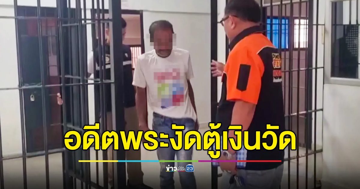 จับอดีตพระสึกได้ 10 วัน บุกงัดตู้บริจาคเกลี้ยง อ้างเมาหลอน ได้ยินเสียงสั่งให้ขโมย