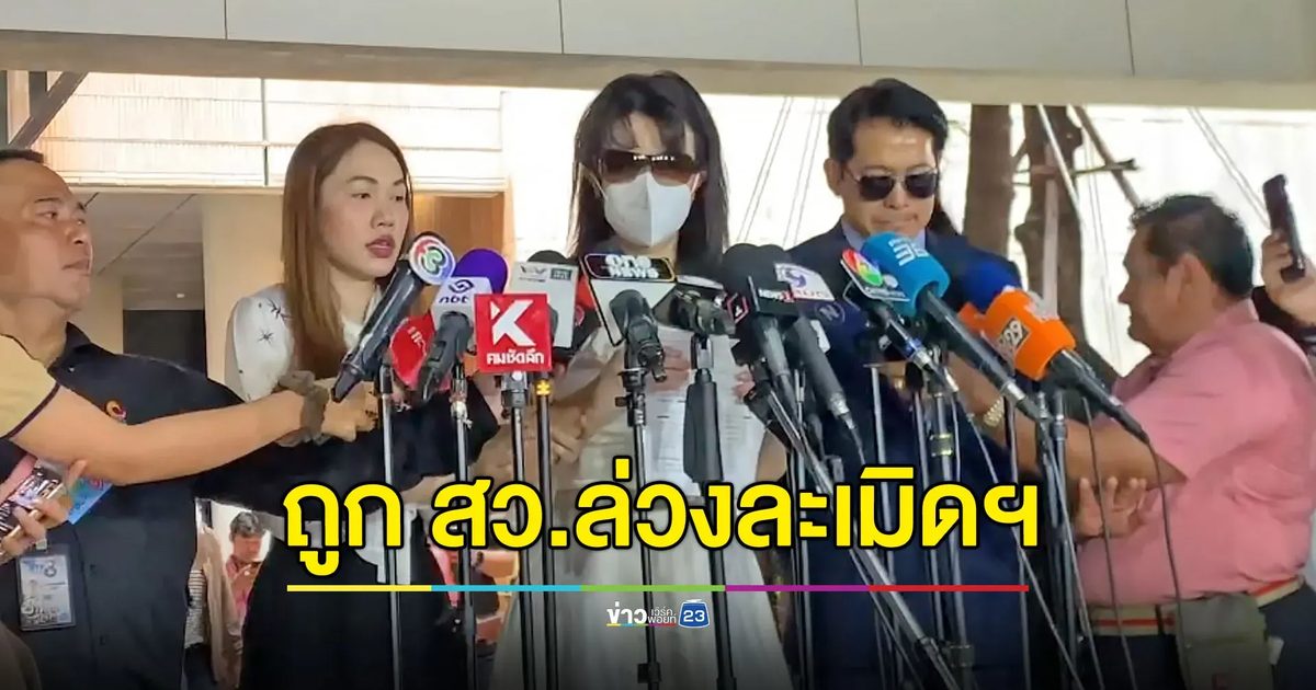 หอบหลักฐานจี้เอาผิด สว.ล่วงละเมิดทางเพศ - เหยื่อยืนยันไม่ไกล่เกลี่ย