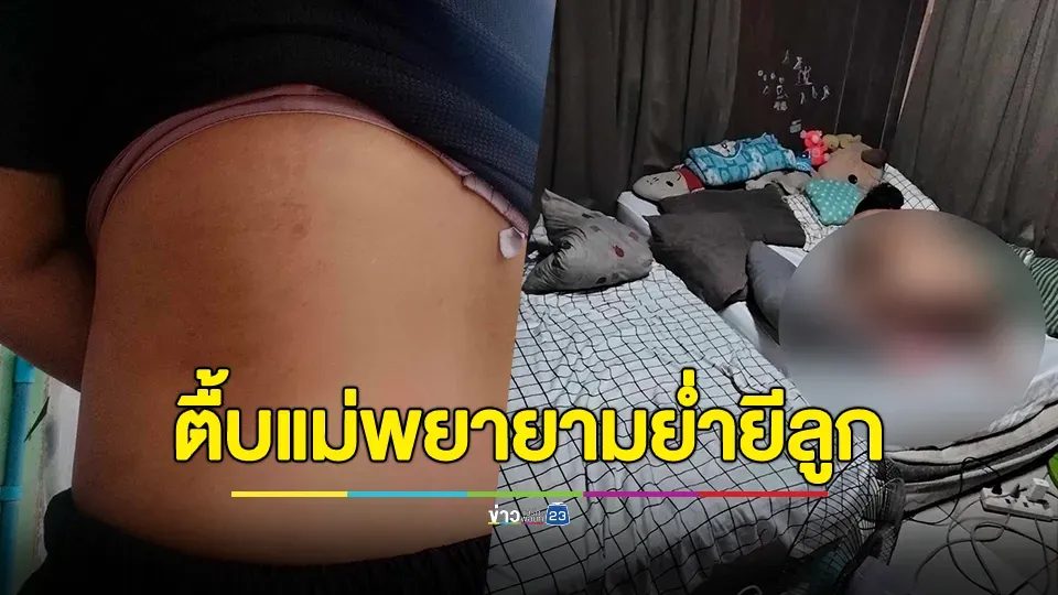 แม่ร้องต้นอ้อ! อ้างผัวชอบชวนมีอะไรกันต่อหน้าลูก 4 ขวบ ถ้าไม่ยอมโดนตื้บ ซ้ำพยายามย่ำยีลูกแท้ๆตัวเอง