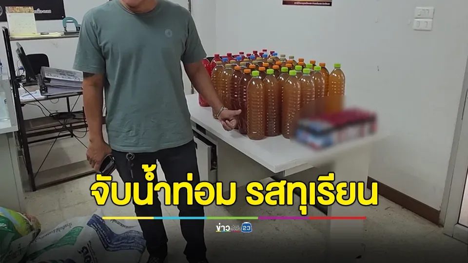 รวบเจ้าของร้านอาหารคิดสูตรน้ำกระท่อม รสทุเรียน อ้างอึดทน