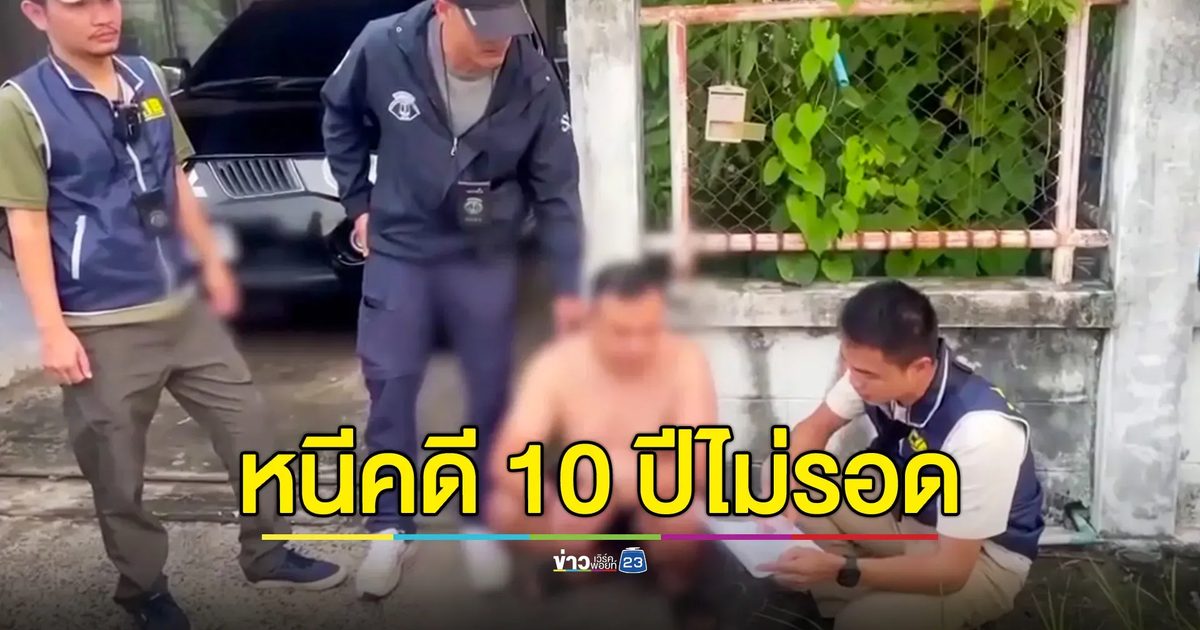 รวบหนุ่มยิงอริหวังชำระแค้น เจ็บ 3 ราย หลังหนีหมายจับกว่า 10 ปี