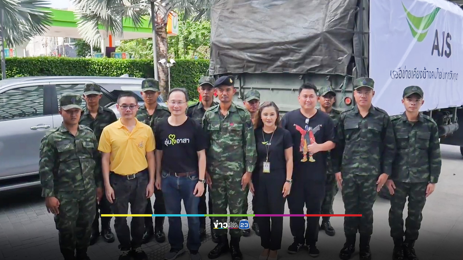 AIS เคียงข้างคนไทยในสถานการณ์ชายแดนไทย–กัมพูชา ส่งถุงยังชีพ–เสริมระบบสื่อสาร