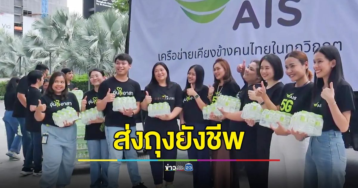 AIS เคียงข้างคนไทยในสถานการณ์ชายแดนไทย–กัมพูชา ส่งถุงยังชีพ–เสริมระบบสื่อสาร
