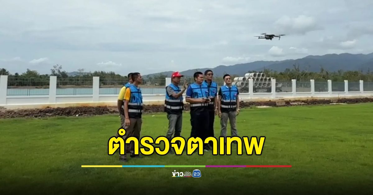 ตร.จันทบุรีเสริมเขี้ยวเล็บ ดึง ‘ตำรวจตาเทพ’ ช่วยดูแลชายแดน