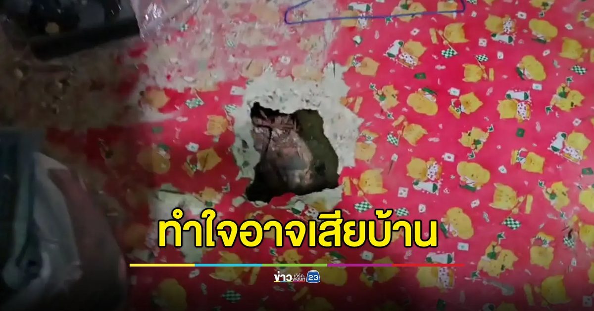 เจ้าของบ้านทำใจ ถ้ากู้ BM21 ไม่ได้ คงต้องตัดใจทำลายบ้านทั้งหลัง
