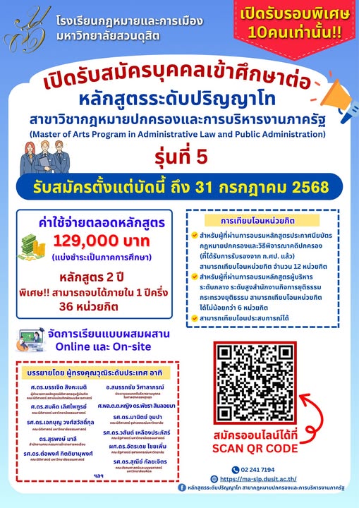 เปิดรับสมัครรุ่นที่ 5 นศ.ปริญญาโท สาขากฎหมายปกครองและการบริหารงานภาครัฐ