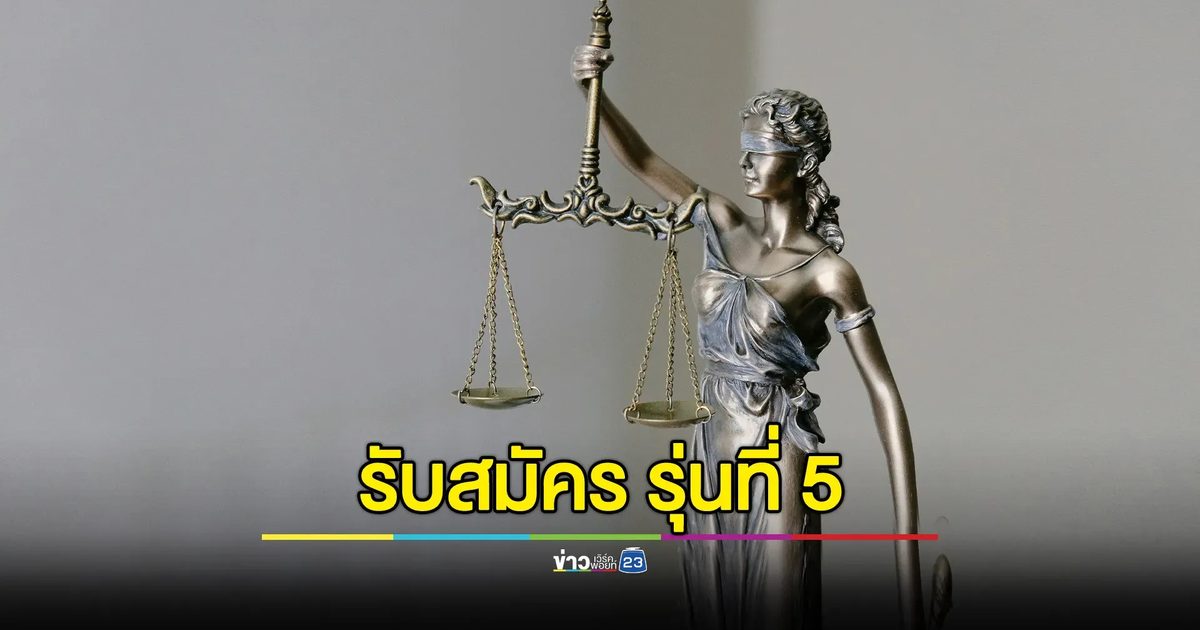 เปิดรับสมัครรุ่นที่ 5 นศ.ปริญญาโท สาขากฎหมายปกครองและการบริหารงานภาครัฐ