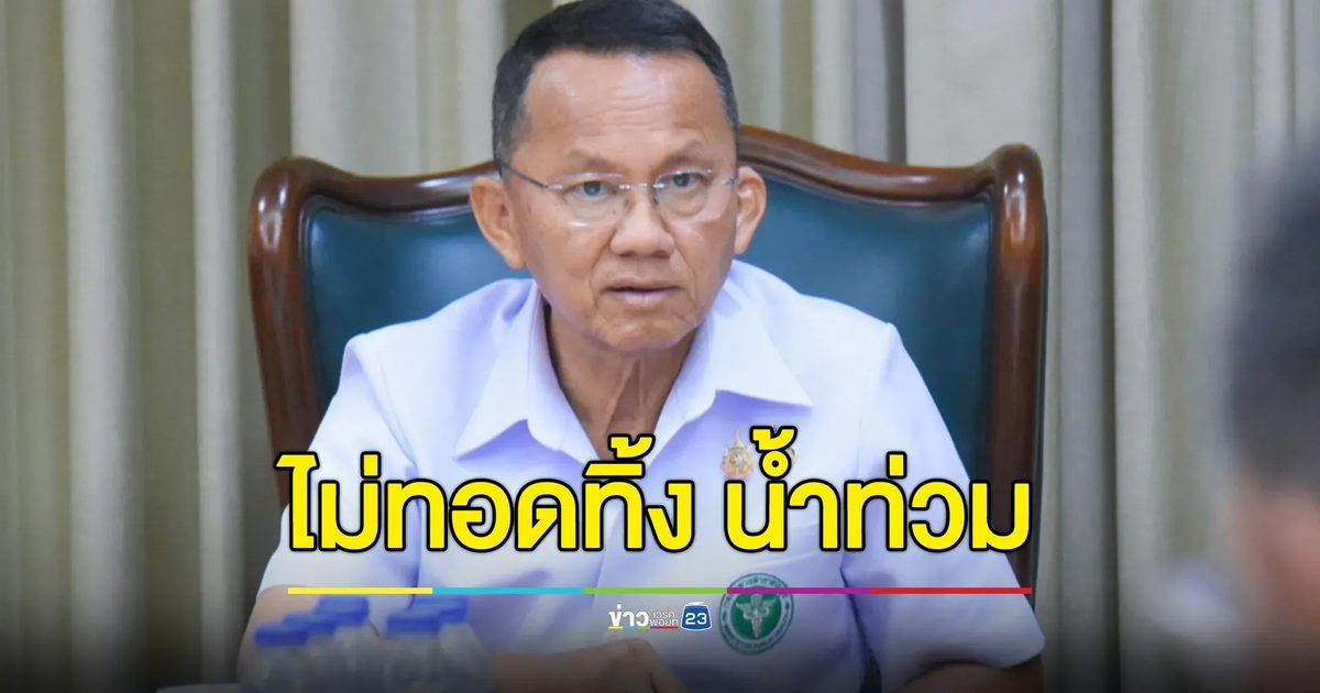 รมว.สาธารณสุข ย้ำไม่ทอดทิ้งน้ำท่วม ยัน สธ.เข้าช่วยเหลือ ปชช.อย่างต่อเนื่อง เผยสถานบริการสาธารณสุขได้รับผลกระทบ 23 แห่ง