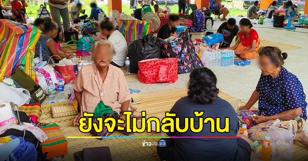 ชาวบ้านชายแดนศรีสะเกษ ยันจะไม่กลับบ้าน จนกว่าสถานการณ์จะคลี่คลาย