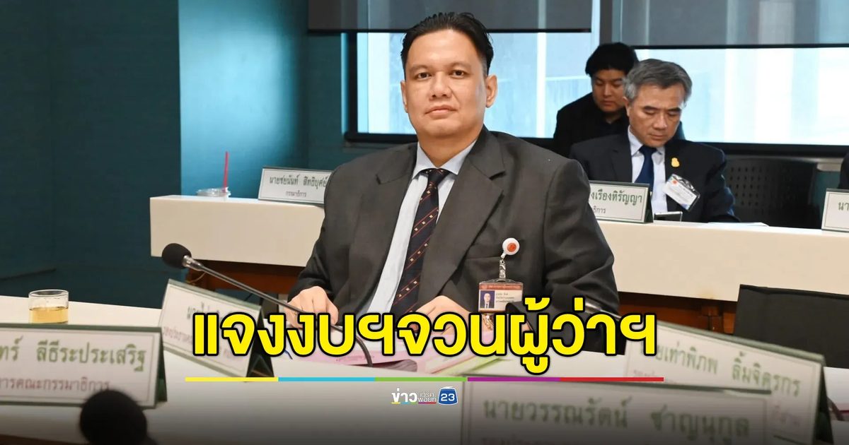 "ไผ่ ลิกค์"แจงปมงบฯจวนผู้ว่าฯกำแพงเพชร