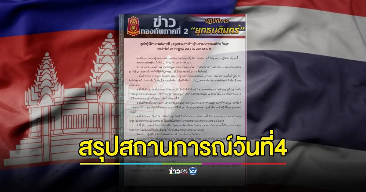 กัมพูชาโหมเสริมกำลังโจมตีทหารไทยก่อนการเจรจาที่มาเลเซีย