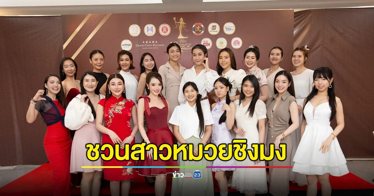 แถลงข่าวประกวด Miss Chinese Global Thailand 2025