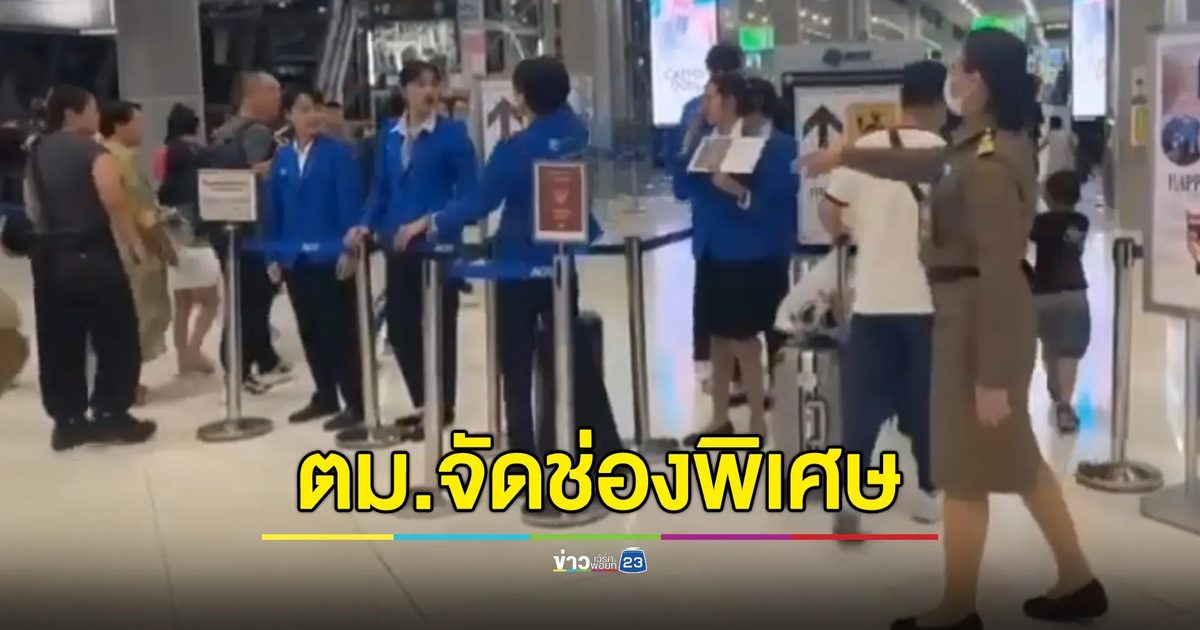 ตม.ไทย จัดช่องทางพิเศษสำหรับกลุ่มครอบครัวนักเรียนจีน ต้อนรับช่วงปิดเทอมจีน กระตุ้นท่องเที่ยวไทย