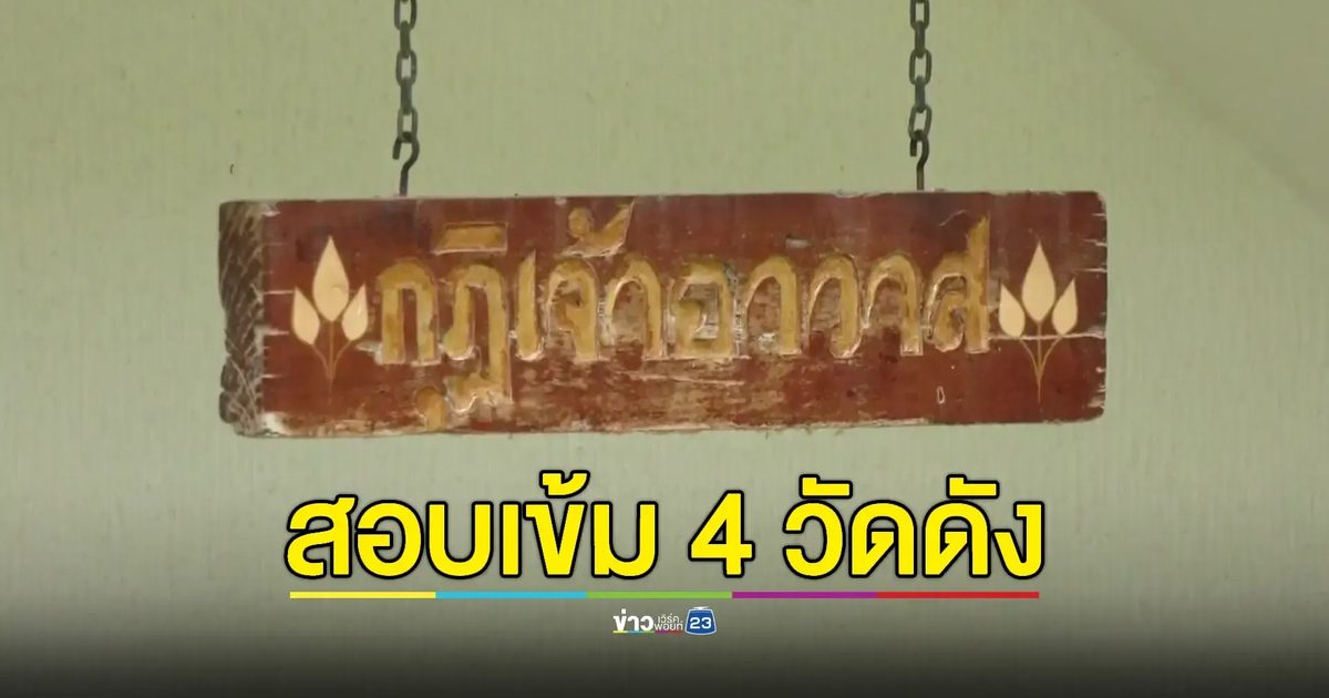 "4 วัดดัง" โดนสอบ! เงินวัดไหลเข้าบัญชี 'สีกากอล์ฟ' – จ่อเชือดพระชั้นผู้ใหญ่ปาราชิก