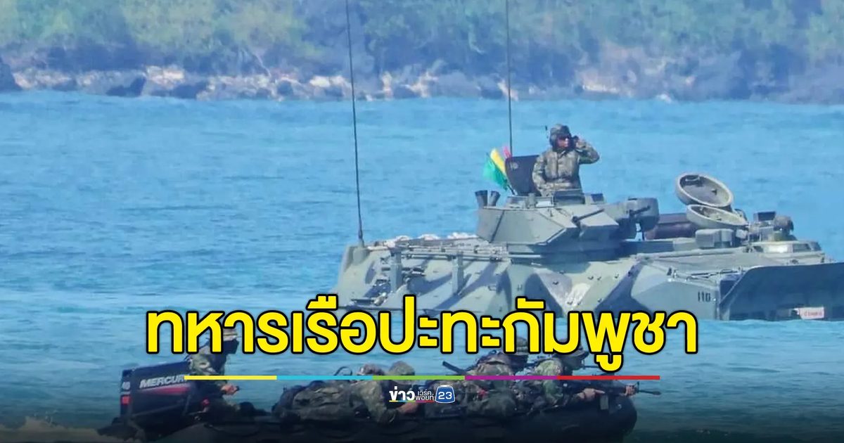 เปิด"ยุทธการตราดพิฆาตไพรี1"ปะทะกัมพูชา 3 จุด ชายแดนตราด