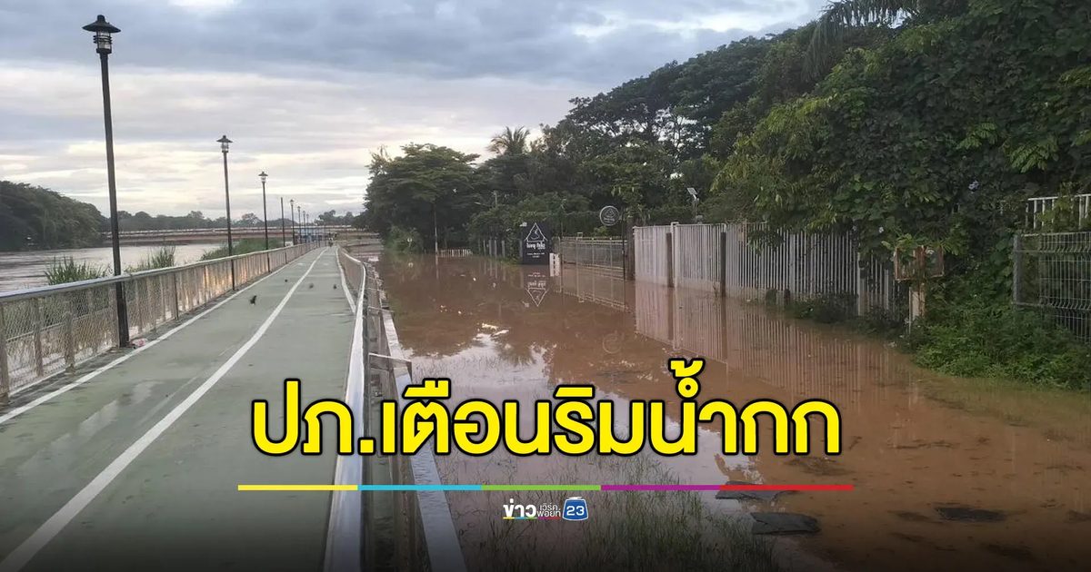 ปภ.แจ้งเตือนแม่น้ำกกล้นตลิ่ง คนเชียงรายเตรียมยกของหนีน้ำ