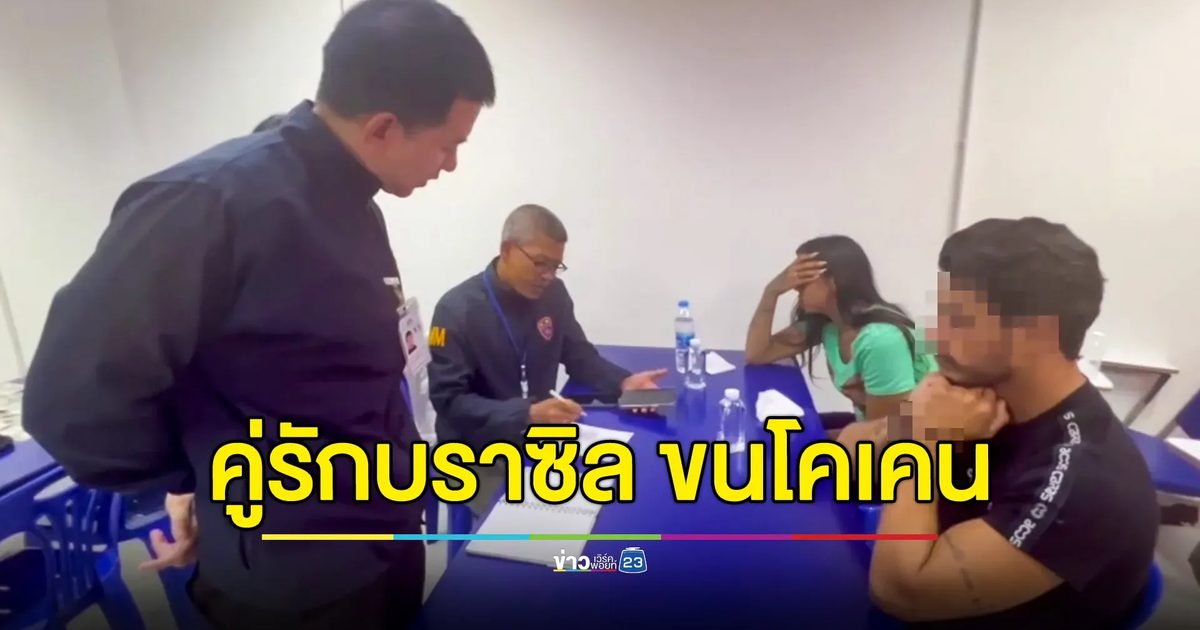 จับคู่รักบราซิล ขนโคเคน 6.6 กก.คาสนามบินสมุย