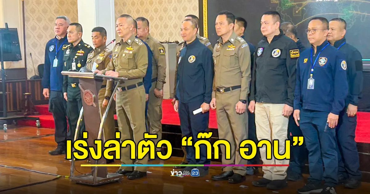 เร่งล่าตัว “ก๊ก อาน” ประสาน INTERPOL ออกหมายแดง เผยยังไม่พบโยงนักการเมืองไทย